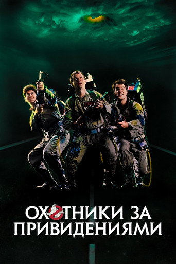 Охотники за привидениями (1984) — постер