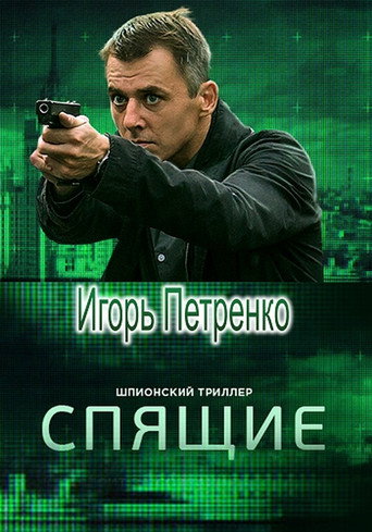 Спящие (2017) — постер