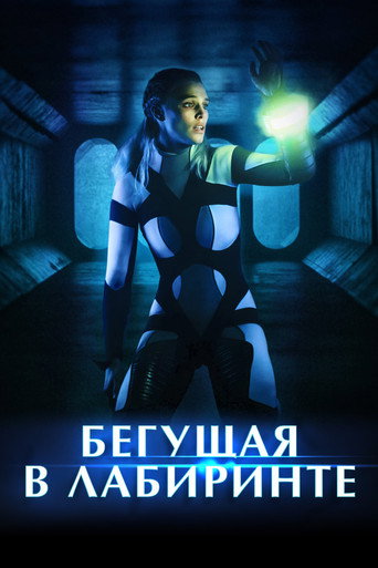 Бегущая в лабиринте (2021) — постер
