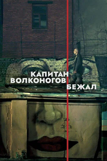 Капитан Волконогов бежал (2023) — постер