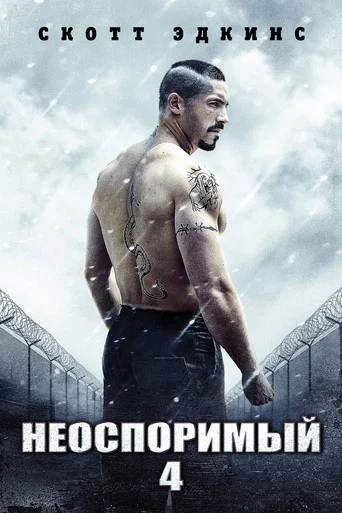 Неоспоримый 4 (2016) — постер