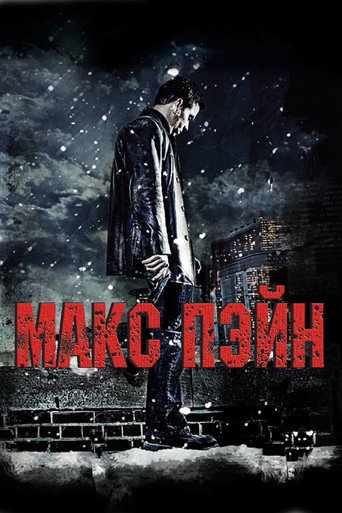 Макс Пэйн (2008) — постер