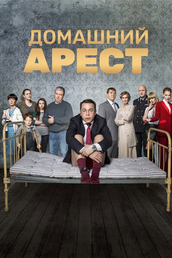 Домашний Арест (2018) — постер