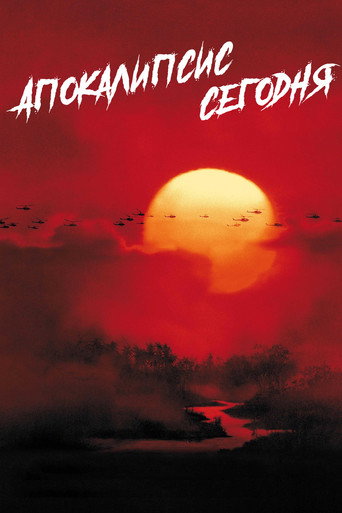 Апокалипсис сегодня (1979) — постер
