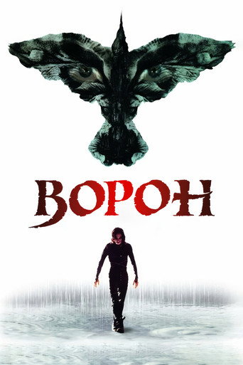 Ворон (1994) — постер