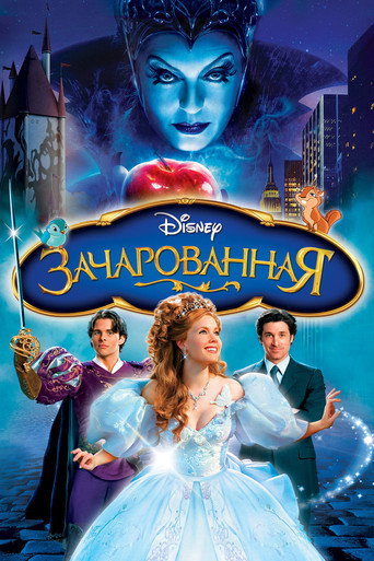 Зачарованная (2007) — постер
