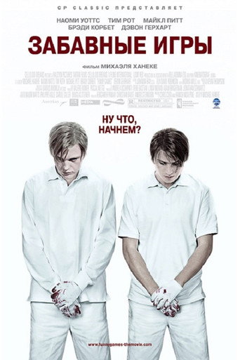 Забавные игры (2008) — постер