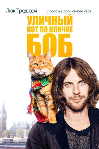 Уличный кот по кличке Боб (2016) — постер