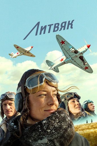 Литвяк (2026) — постер