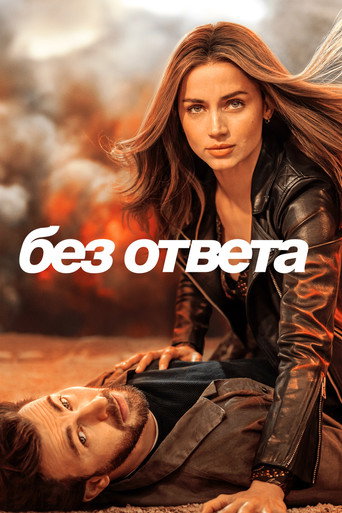 Без ответа (2023) — постер
