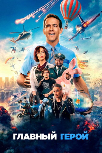 Главный герой (2021) — постер