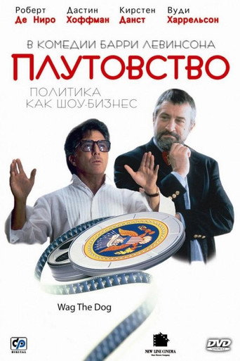Плутовство (1997) — постер