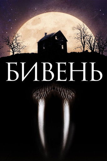 Бивень (2014) — постер