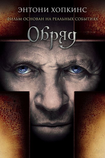 Обряд (2011) — постер
