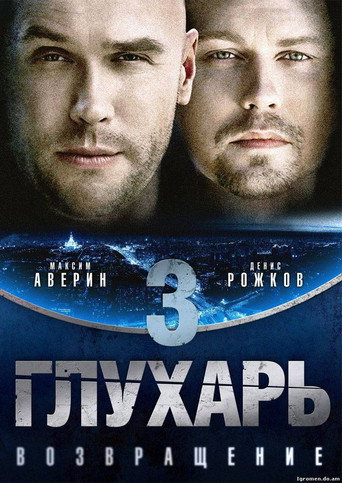 Глухарь. Возвращение (2010) — постер