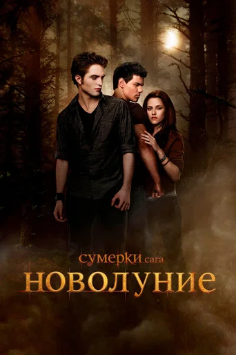 Сумерки. Сага. Новолуние (2009) — постер