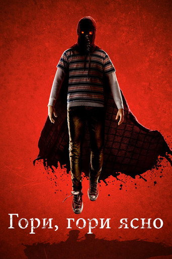 Гори, гори ясно (2019) — постер