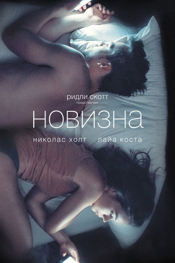 Новизна (2017) — постер