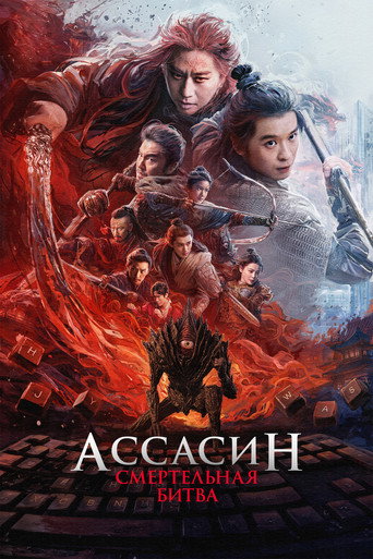 Ассасин: Смертельная битва (2025) — постер