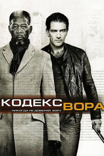 Кодекс вора (2009) — постер
