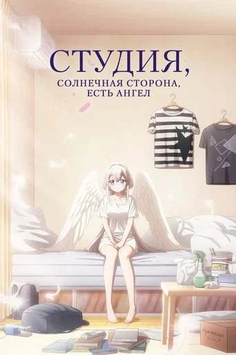 Студия, солнечная сторона, есть ангел (2024) — постер