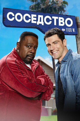 Соседство (2018) — постер