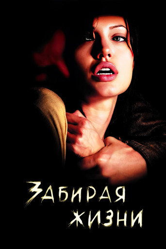 Забирая жизни (2004) — постер