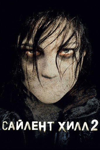 Сайлент Хилл 2 (2012) — постер