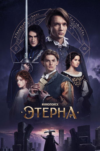 Этерна (2025) — постер