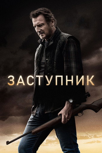 Заступник (2021) — постер
