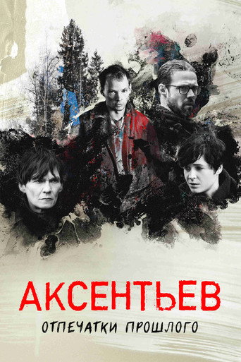 Аксентьев (2022) — постер
