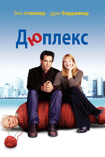 Дюплекс (2003) — постер