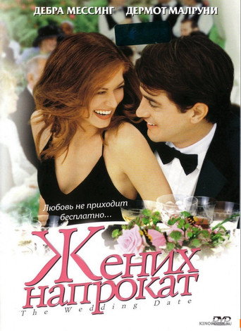 Жених напрокат (2005) — постер