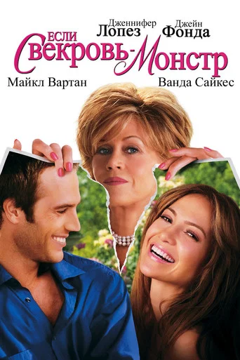 Если свекровь - монстр (2005) — постер