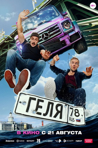 Геля (2025) — постер