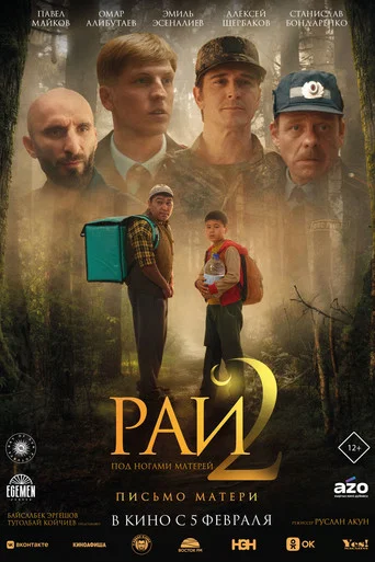 Рай под ногами матерей 2: Письмо матери (2026) — постер
