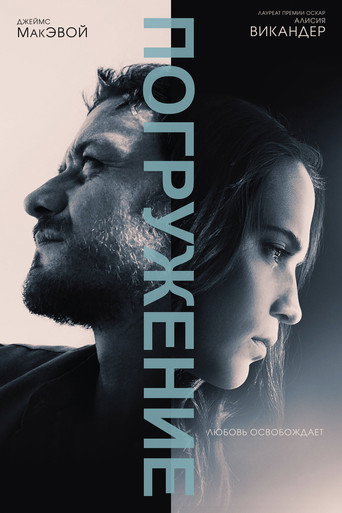 Погружение (2018) — постер