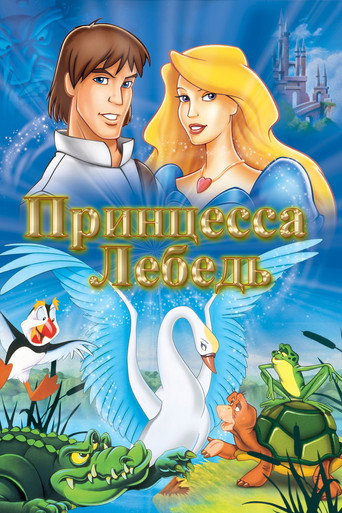 Принцесса Лебедь (1994) — постер