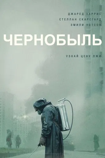 Чернобыль (2019) — постер