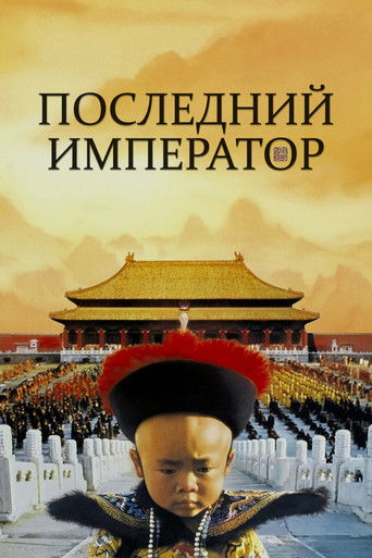 Последний император (1987) — постер