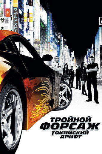 Тройной форсаж: Токийский Дрифт (2006) — постер
