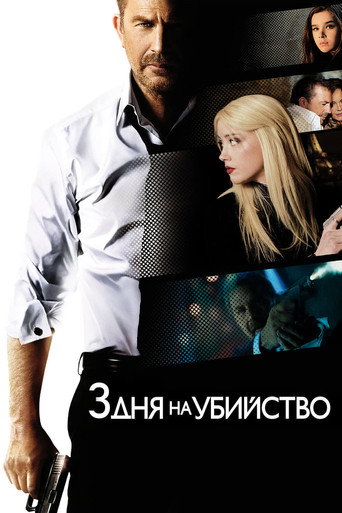 3 дня на убийство (2014) — постер