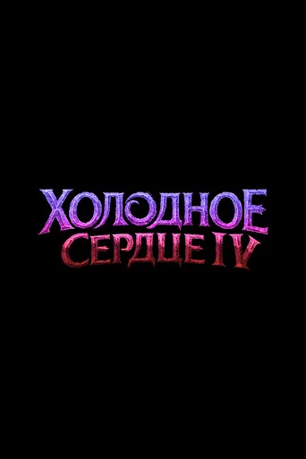 Холодное Сердце 4 () — постер