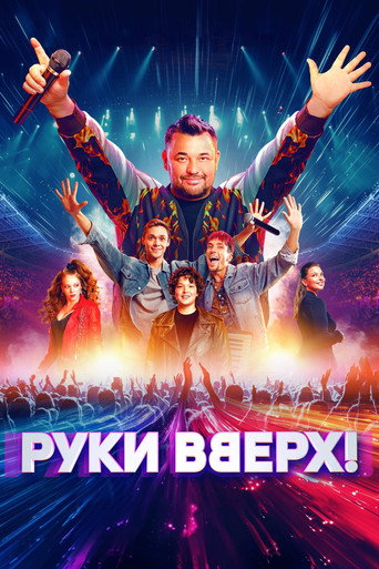 Руки вверх! (2024) — постер