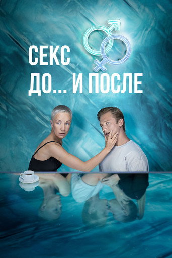 Секс. До и после (2023) — постер