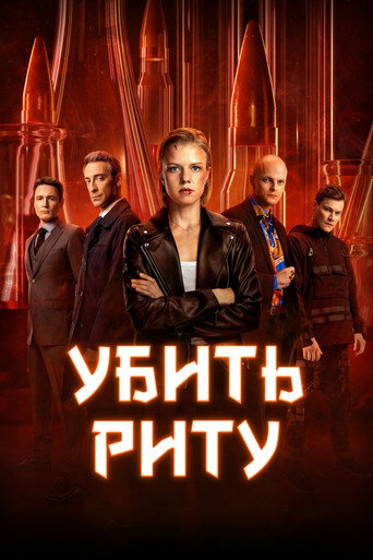 Убить Риту (2023) — постер