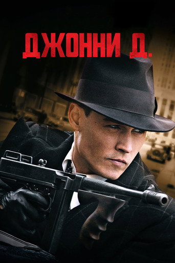Джонни Д. (2009) — постер