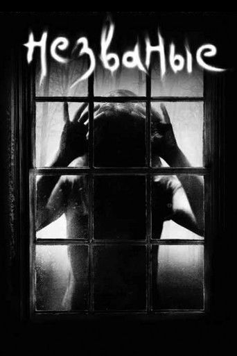 Незваные (2009) — постер