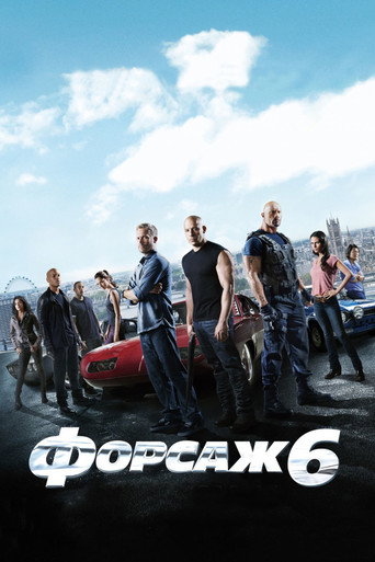 Форсаж 6 (2013) — постер