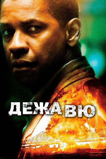 Дежавю (2006) — постер